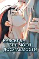 You have never touched me like this / Навсегда вне моей досягаемости