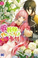 Circumstances of a (Temporary) Bride / Обстоятельства (временной) невесты