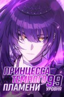 LV. 99 The Princess of Dark Flare / Принцесса темного пламени 99 уровня