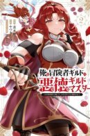 Я — Злодей-гильдмастер!