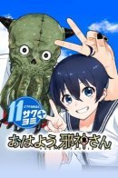 Good morning, great old one / Доброе утро, великий древний