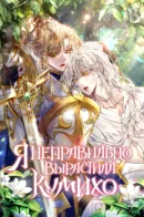 I Raised a Nine Tailed Fox Wrongly / Я неправильно вырастила кумихо