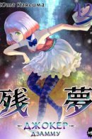 Zanmu / Дзамму