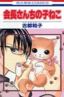 The Student Council President's Kitten / Котёнок председателя