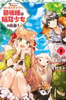 The beast tamer exiled from the the hero’s party and the cat eared girl from the strongest race meet / Укротитель зверей, изгнанный из команды героя,встретил девочку-кошку из сильнейшей расы
