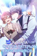 Appointed Butler to Five Masters / Сегодня я стала слугой пятерых красавчиков