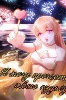 I Can Read Your Fate / Я могу прочесть твою судьбу