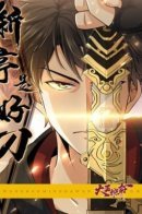 The new pavilion of the king is a good knife / Синьтин - великий меч