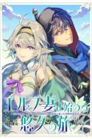 Elf Tsuma to Hajimeru Yuukyuu no Tabi / Вечное путешествие с эльфийской женой