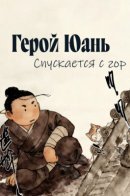 - / Герой Юань спускается с гор