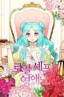 Royal Chef Mademoiselle / Королевский шеф-повар