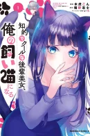 The Cold Beauty at School Became My Pet Cat / Хладнокровная школьная красавица стала моей кошкой