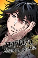 Chronicles of the Lazy Sovereign / Хроники ленивого мастера