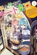 The Cheat Vegetable Garden of a Reincarnated Company Salaryman: Making Full Use of My All-Purpose Skills and Handy Fairy Messenger, I Found Myself With the Largest Production Base on the Continent! / Читерский огород реинкарнированного трудоголика: Благодаря отличным навыкам и удобным набором инструментов, я могу собирать самый лучший урожай!