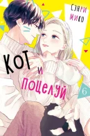 Cat and a Kiss / Кот и поцелуй