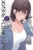 A life in editing / Жизнь редактора