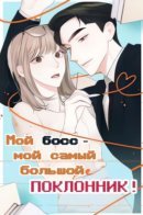 My Boss — my biggest fan! / Мой босс - мой самый большой поклонник!