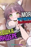 My Yandere Cat Whose Love Is Too Heavy (Official Colored) / Моя чрезмерно любящая кошка-яндере (Цветная версия)