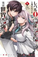 The Despised Level 0 Incompetent Explorer Is Actually the World’s Strongest / Презираемый некомпетентный исследователь 0-го уровня на самом деле является сильнейшим в мире