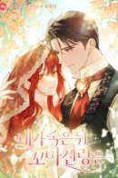 По кончине моей, юный жених