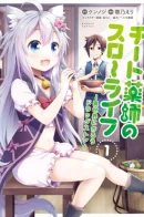 Cheat Kusushi no Slow Life: Isekai ni Tsukurou Drugstore / Медленная жизнь чит-фармацевта: создание аптеки в альтернативном мире