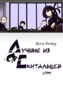 Wanderer's Ace / Школа Хантед - Лучшие из скитальцев