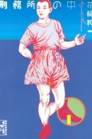 Doing Time / В тюрьме