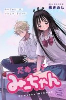 Useless Mii-chan. / Бесполезная Мии-тян