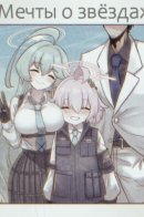 A Tale Of Stars And Dreams / Мечты о звёздах