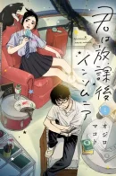 Kimi wa Houkago Insomnia / Бессонница после школы