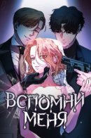 Remember me / Вспомни меня