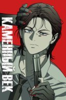 STONE AGE / Каменный век