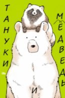 Bear And Tanuki / Медведь и Тануки
