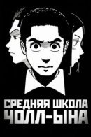 Cheolneung High School / Средняя школа Чолл-Ына