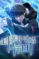 Solo Max-Level Newbie / Я единственный новичок максимального уровня