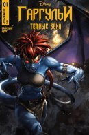 Gargoyles - Dark Ages / Гаргульи - Тёмные века