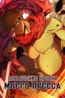 Leveling Up My Isekai'd Abs / Повышение уровня моего пресса