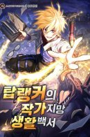 Top Ranker's Life Guide for Aspiring Writers / Руководство по жизни для начинающих писателей