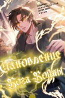 Genesis of the Battle God / Становление Бога Войны