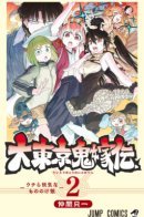 The Legend of Greater Tokyo's Demon Bride / Легенда о невесте-они из большого Токио