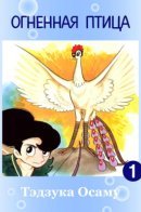 Phoenix / Жар-птица