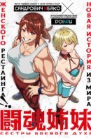 Fighting Spirit Sisters / Сёстры Боевого Духа