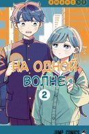 Someone Hertz / На одной волне