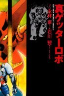 Getter Robo Saga - Shin Getter Robo / Истинный Геттер Робо