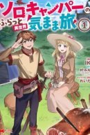 Беззаботное путешествие туриста-одиночки в другой мир