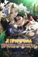 I tamed the monster prince / Я приручила принца-монстра