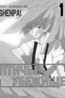 bird haven / Птичье убежище