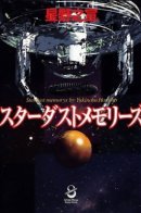 Star Dust Memories / Воспоминания Звездной Пыли