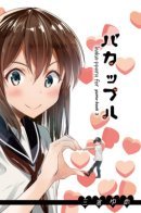 Baka Couple / Глупая парочка