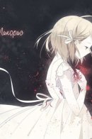 Higanbana / Ликорис
